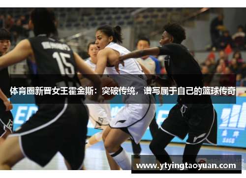 体育圈新晋女王霍金斯：突破传统，谱写属于自己的篮球传奇