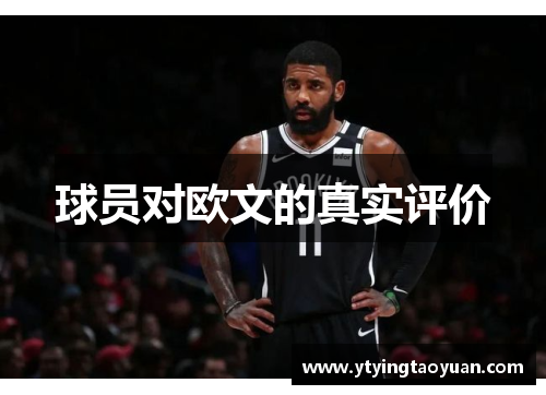 球员对欧文的真实评价