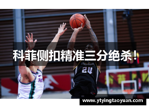 科菲侧扣精准三分绝杀！
