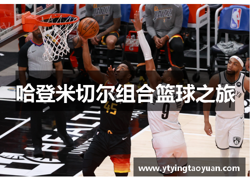 哈登米切尔组合篮球之旅