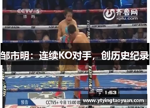 邹市明：连续KO对手，创历史纪录