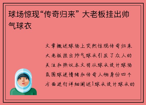 球场惊现“传奇归来” 大老板挂出帅气球衣
