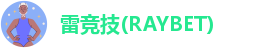 RAYBET雷竞技官网进入